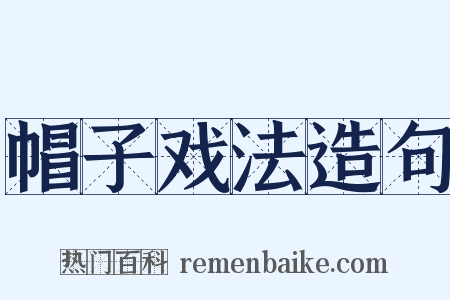 帽子戏法造句是什么意思的图片